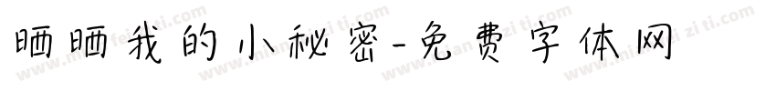 晒晒我的小秘密字体转换