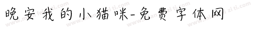 晚安我的小猫咪字体转换
