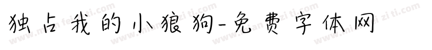 独占我的小狼狗字体转换