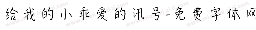 给我的小乖爱的讯号字体转换