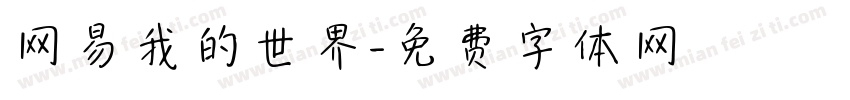 网易我的世界字体转换