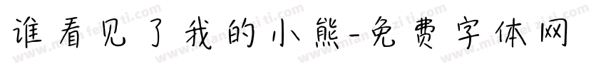 谁看见了我的小熊字体转换