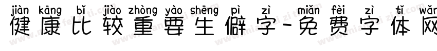 健康比较重要生僻字字体转换