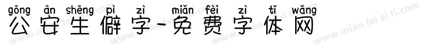 公安生僻字字体转换