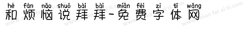 和烦恼说拜拜字体转换