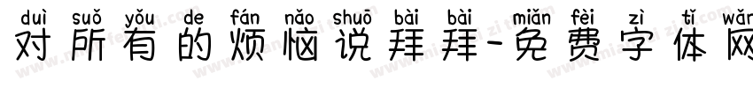 对所有的烦恼说拜拜字体转换