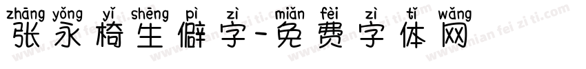 张永椅生僻字字体转换