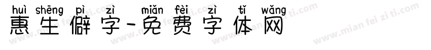 惠生僻字字体转换