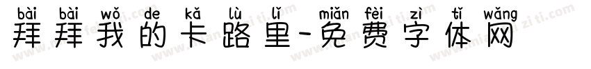 拜拜我的卡路里字体转换