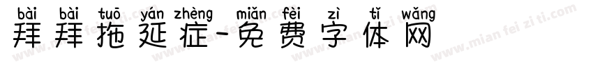 拜拜拖延症字体转换