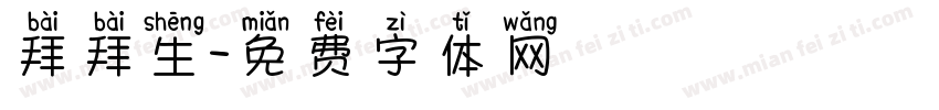 拜拜生字体转换