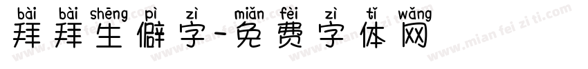 拜拜生僻字字体转换