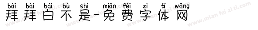 拜拜白不是字体转换