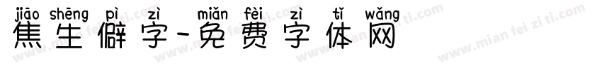 焦生僻字字体转换