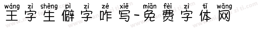 王字生僻字咋写字体转换