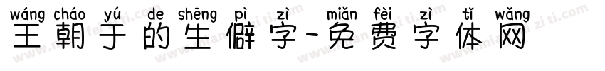 王朝于的生僻字字体转换