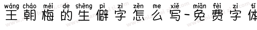 王朝梅的生僻字怎么写字体转换