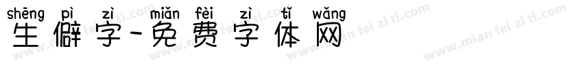 生僻字字体转换