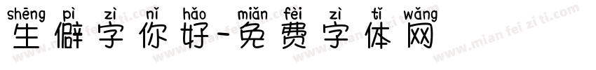生僻字你好字体转换