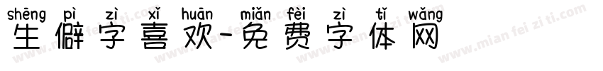 生僻字喜欢字体转换