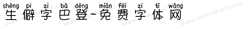 生僻字巴登字体转换