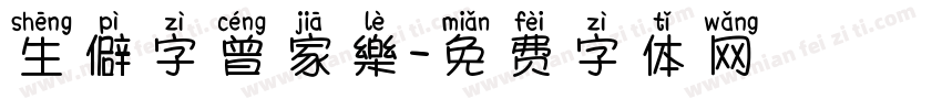 生僻字曾家樂字体转换
