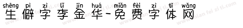 生僻字李金华字体转换