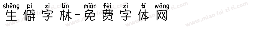 生僻字林字体转换