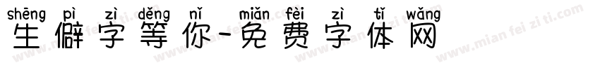 生僻字等你字体转换