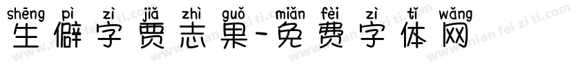 生僻字贾志果字体转换