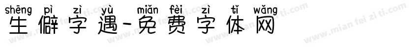 生僻字遇字体转换