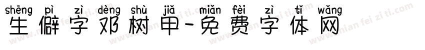 生僻字邓树甲字体转换