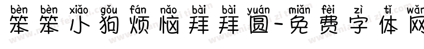 笨笨小狗烦恼拜拜圆字体转换