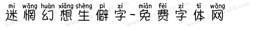 迷惘幻想生僻字字体转换
