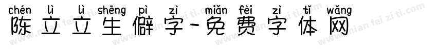 陈立立生僻字字体转换