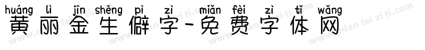 黄丽金生僻字字体转换