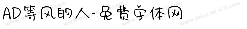 AD等风的人字体转换