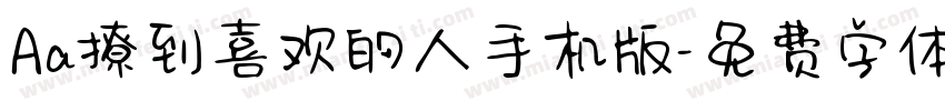 Aa撩到喜欢的人手机版字体转换