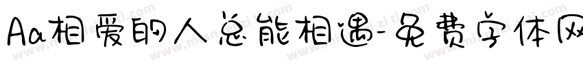 Aa相爱的人总能相遇字体转换