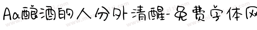 Aa酿酒的人分外清醒字体转换