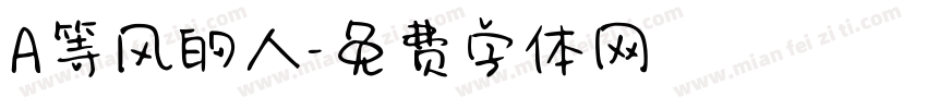 A等风的人字体转换