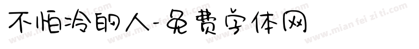 不怕冷的人字体转换