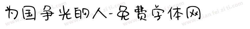 为国争光的人字体转换
