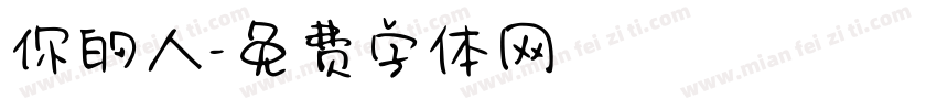 你的人字体转换