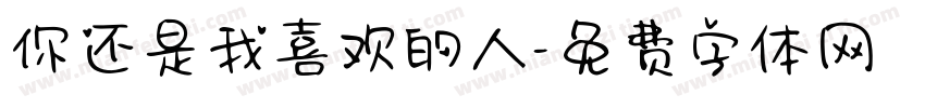 你还是我喜欢的人字体转换