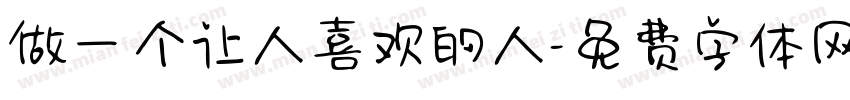 做一个让人喜欢的人字体转换