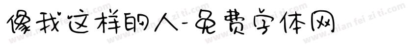 像我这样的人字体转换