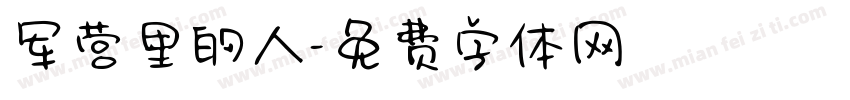 军营里的人字体转换