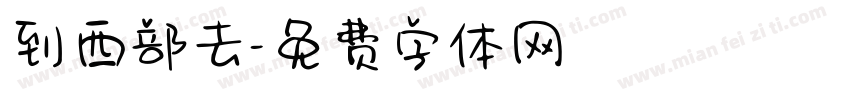 到西部去字体转换