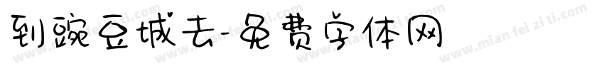 到豌豆城去字体转换